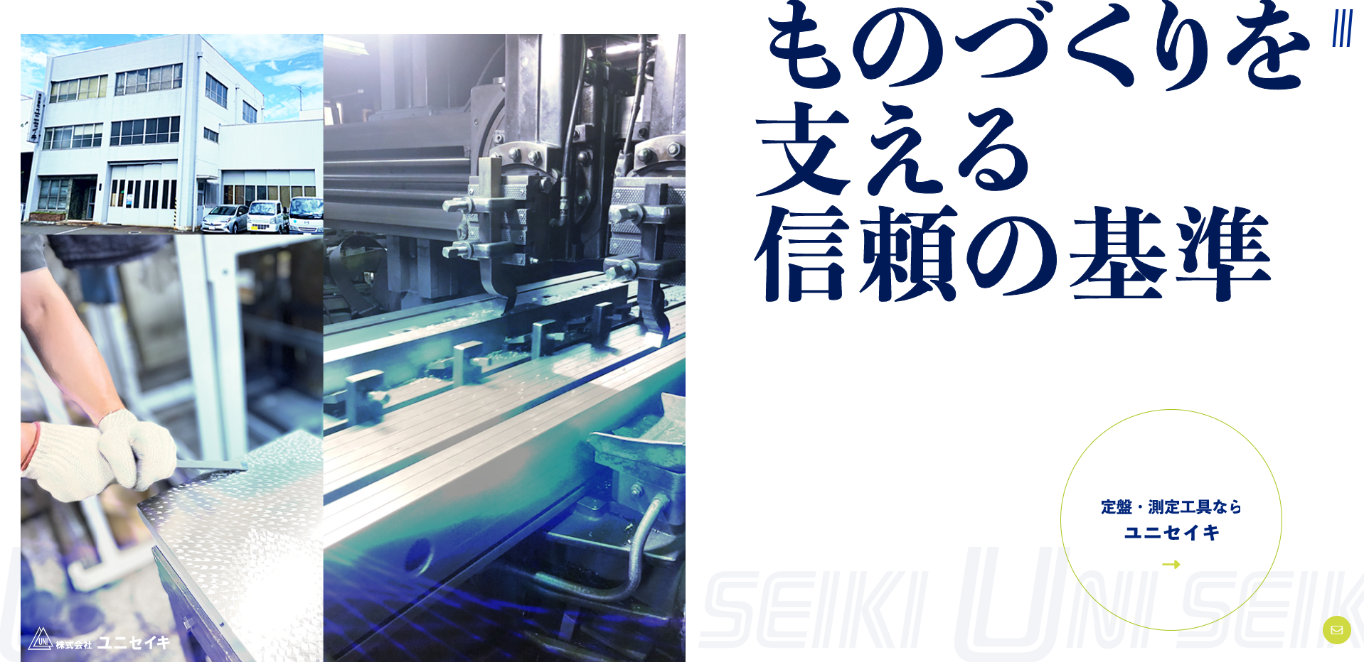 ユニセイキ様
