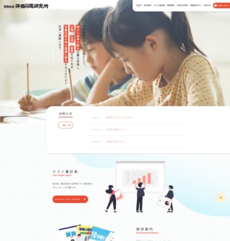評価問題研究所様